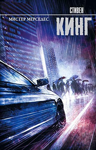 Stephen King: Mister Mersedes (Hardcover, 2017, AST)