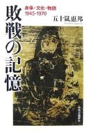 Yoshikuni Igarashi: Haisen no kioku (Japanese language, 2007, Chūō Kōron Shinsha, Chūō Kōron Shinsha)