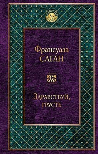 Sagan Fransuaza: Здравствуй, грусть (Hardcover, Russian language, 2017, Eksmo)
