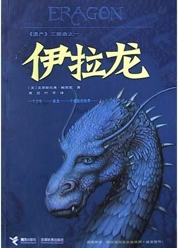 Christopher Paolini OG: 伊拉龙 (Chinese language, 2004, 接力出版社)