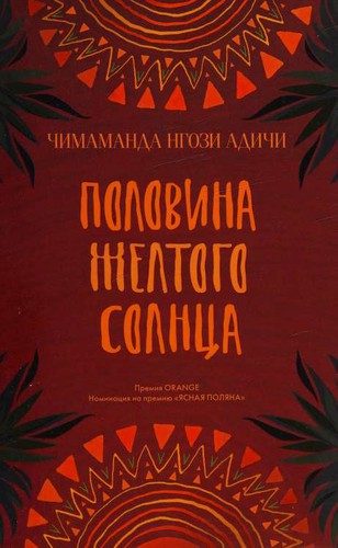 Chimamanda Ngozi Adichie: Half of a yellow sun (Hardcover, Russian language, 2017, Phantom Press)