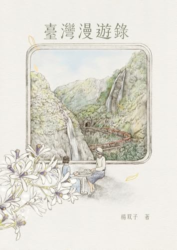 Shuang-zi Yang: 臺灣漫遊錄 (EBook, Chinese language, 2020, 春山出版)